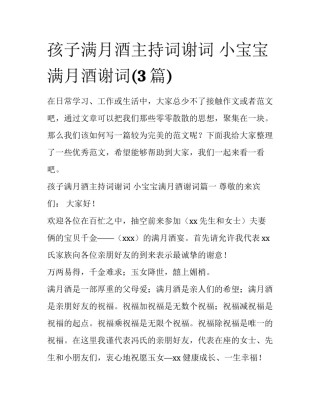 孩子满月酒主持词谢词 小宝宝满月酒谢词(3篇)