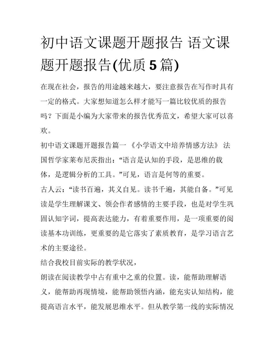 初中语文课题开题报告 语文课题开题报告(优质5篇)_第1页