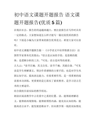 初中语文课题开题报告 语文课题开题报告(优质5篇)