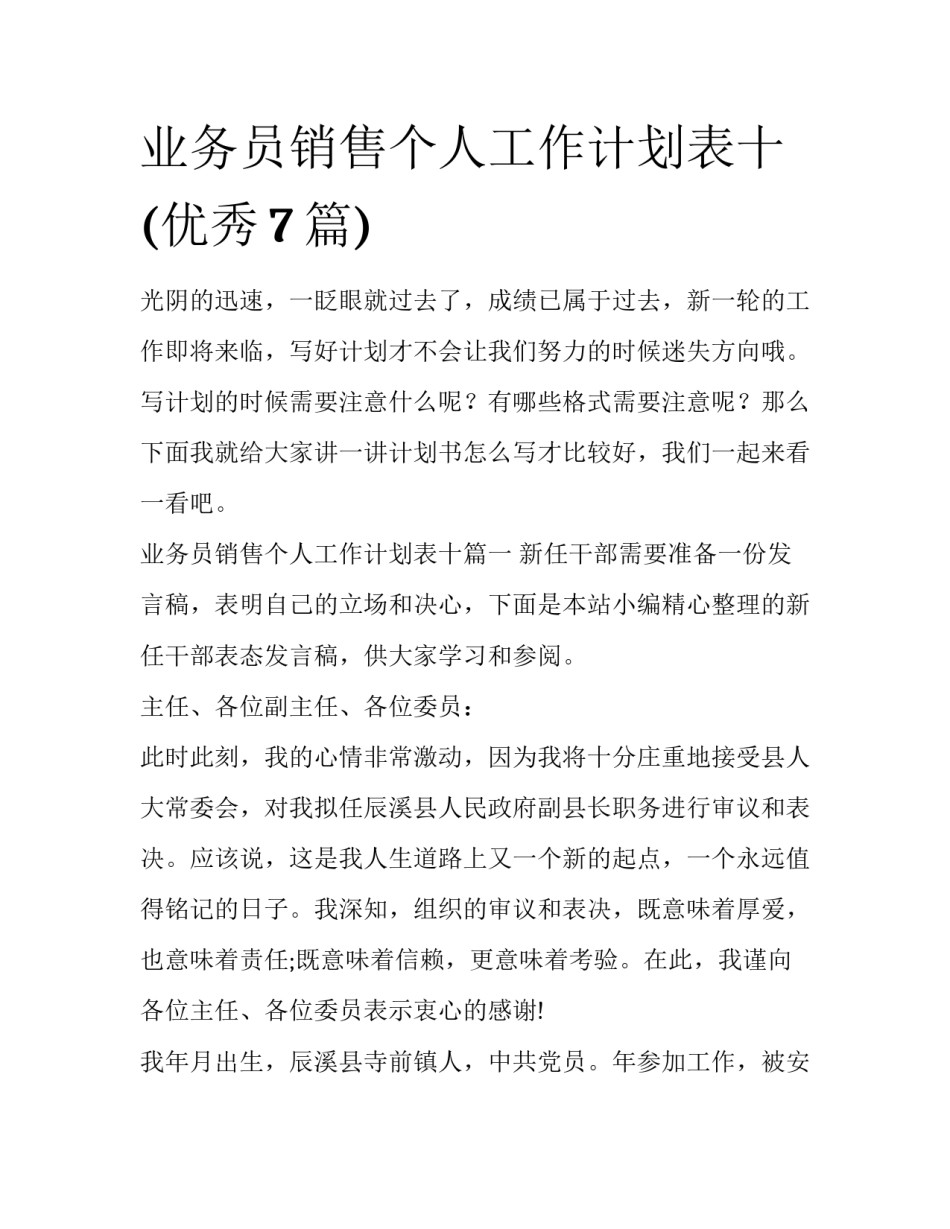 业务员销售个人工作计划表十(优秀7篇)_第1页