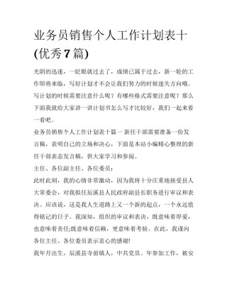 业务员销售个人工作计划表十(优秀7篇)