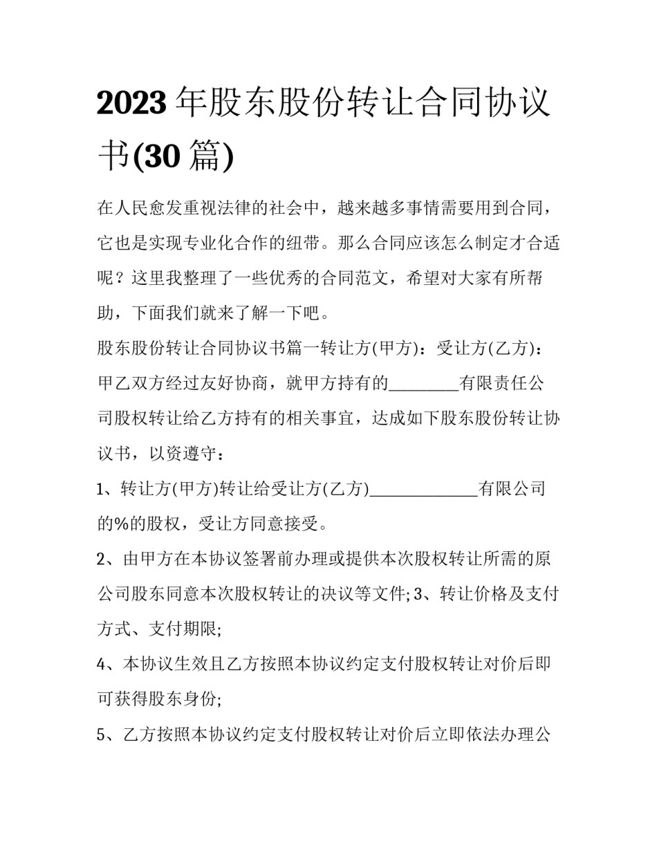 2023年股东股份转让合同协议书(30篇)_第1页