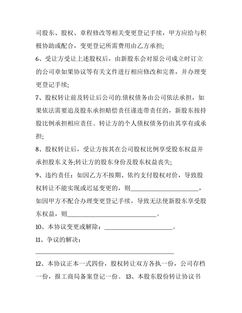 2023年股东股份转让合同协议书(30篇)_第2页
