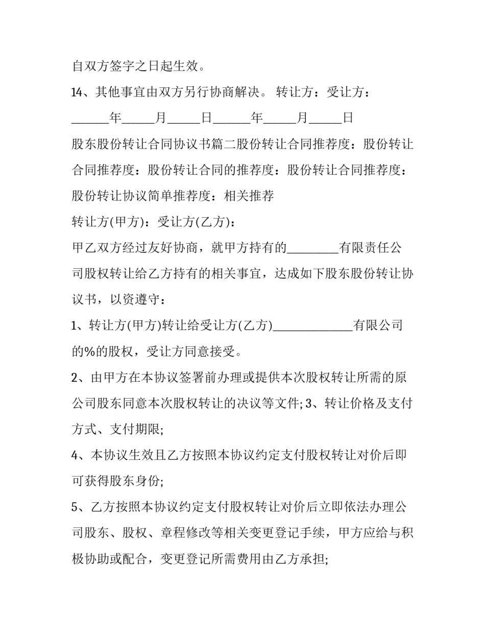2023年股东股份转让合同协议书(30篇)_第3页