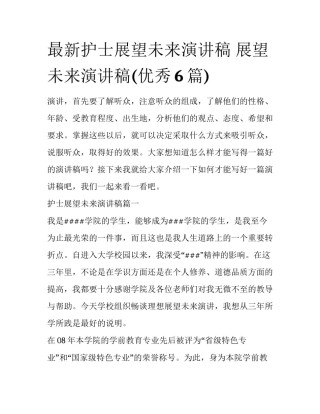 最新护士展望未来演讲稿 展望未来演讲稿(优秀6篇)