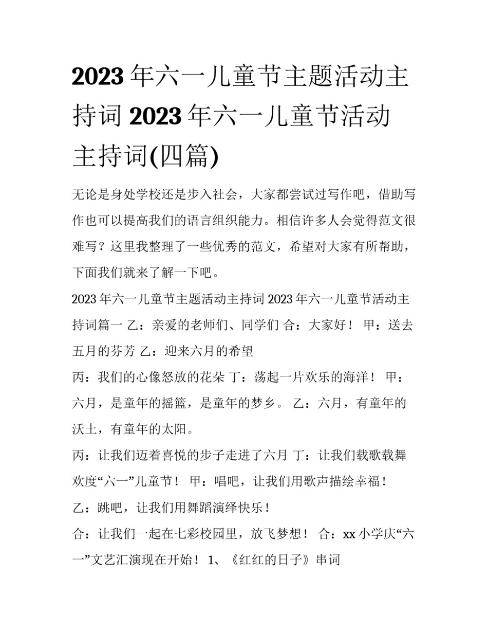 2023年六一儿童节主题活动主持词 2023年六一儿童节活动主持词(四篇)_第1页