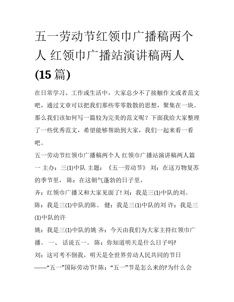 五一劳动节红领巾广播稿两个人 红领巾广播站演讲稿两人(15篇)_第1页
