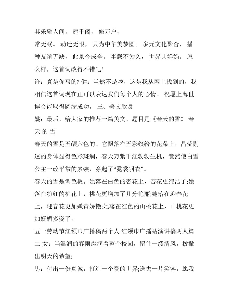 五一劳动节红领巾广播稿两个人 红领巾广播站演讲稿两人(15篇)_第3页