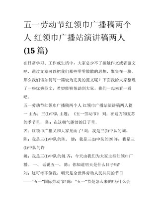 五一劳动节红领巾广播稿两个人 红领巾广播站演讲稿两人(15篇)