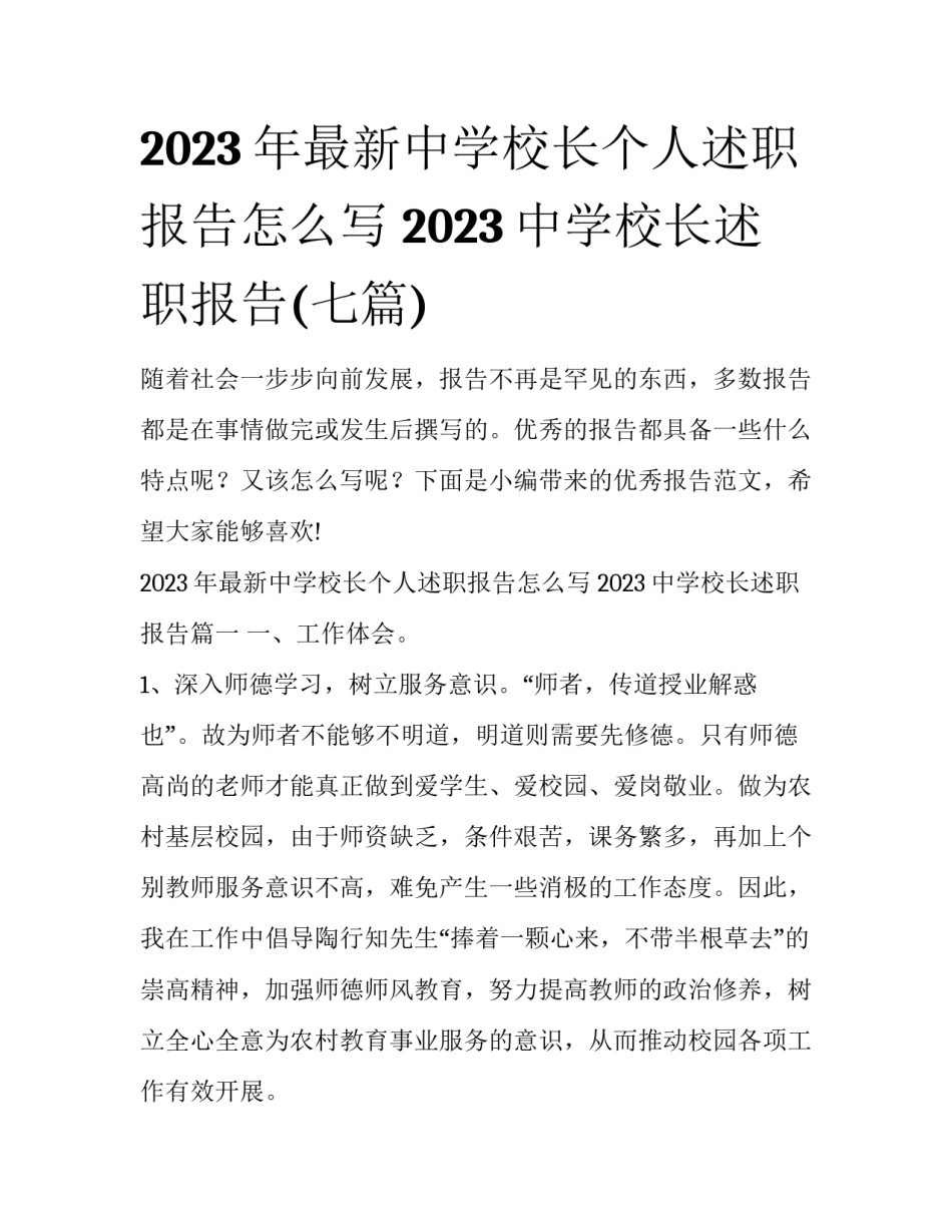 2023年最新中学校长个人述职报告怎么写 2023中学校长述职报告(七篇)_第1页