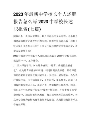 2023年最新中学校长个人述职报告怎么写 2023中学校长述职报告(七篇)