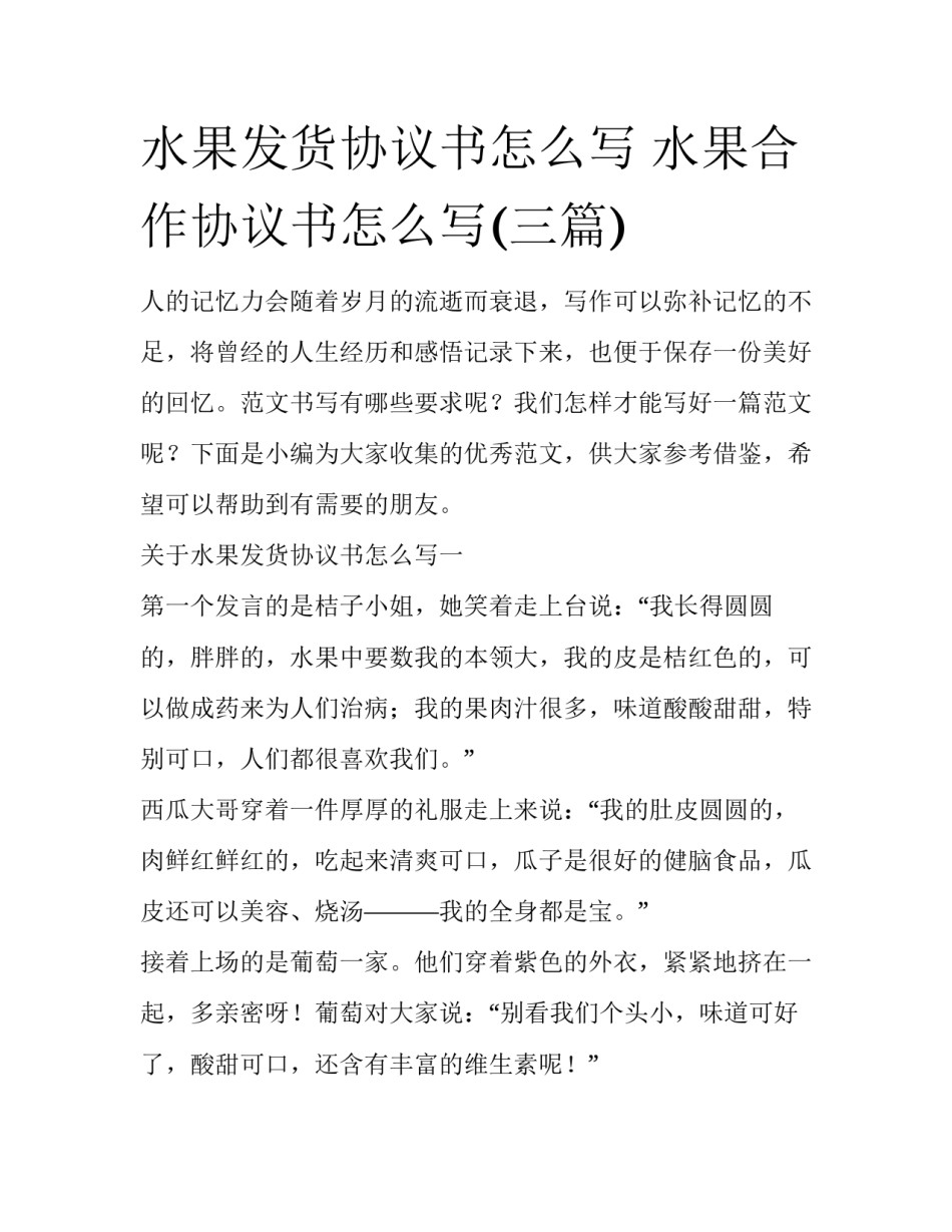 水果发货协议书怎么写 水果合作协议书怎么写(三篇)_第1页