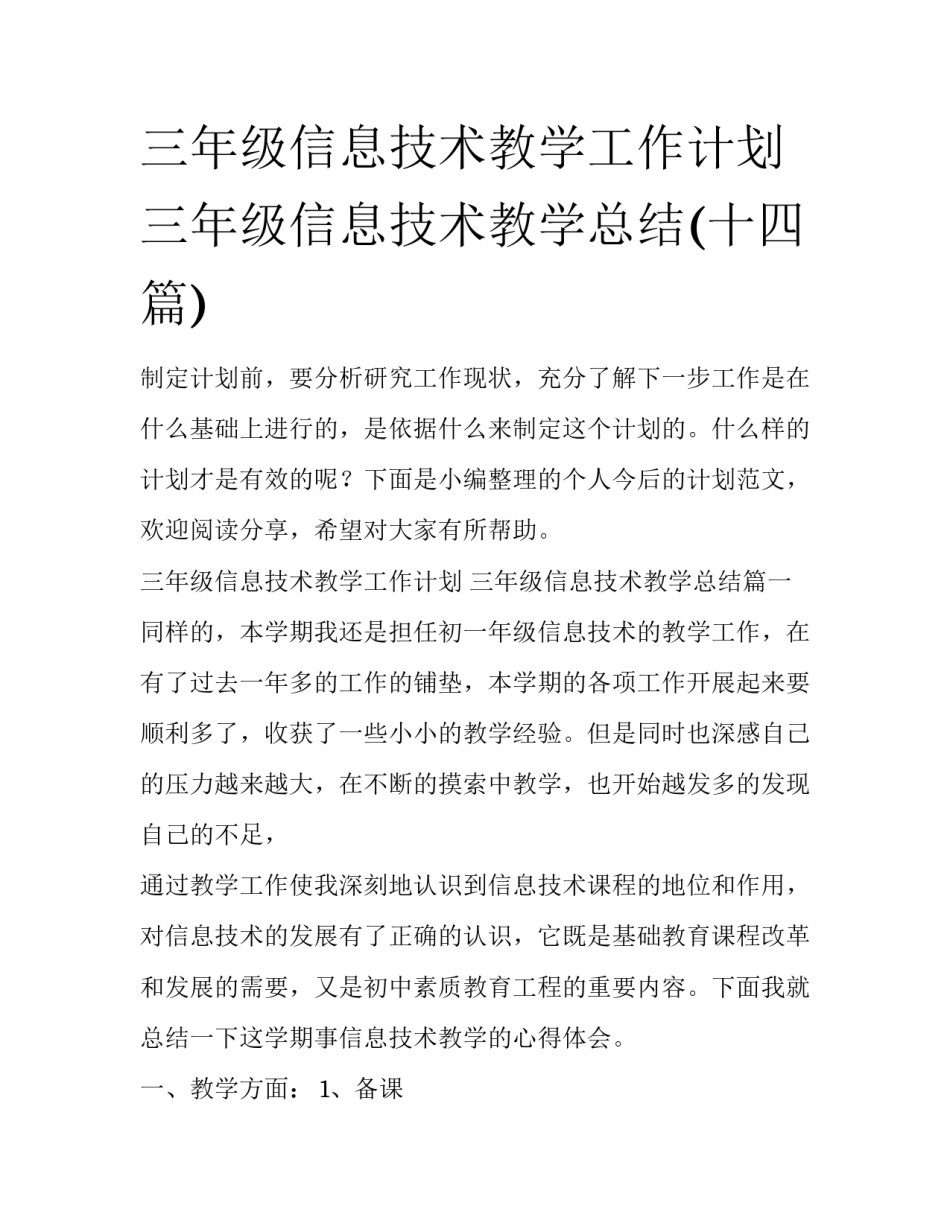 三年级信息技术教学工作计划 三年级信息技术教学总结(十四篇)_第1页