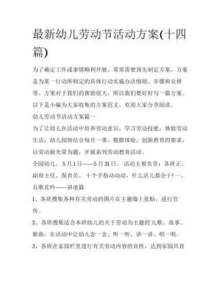 最新幼儿劳动节活动方案(十四篇)