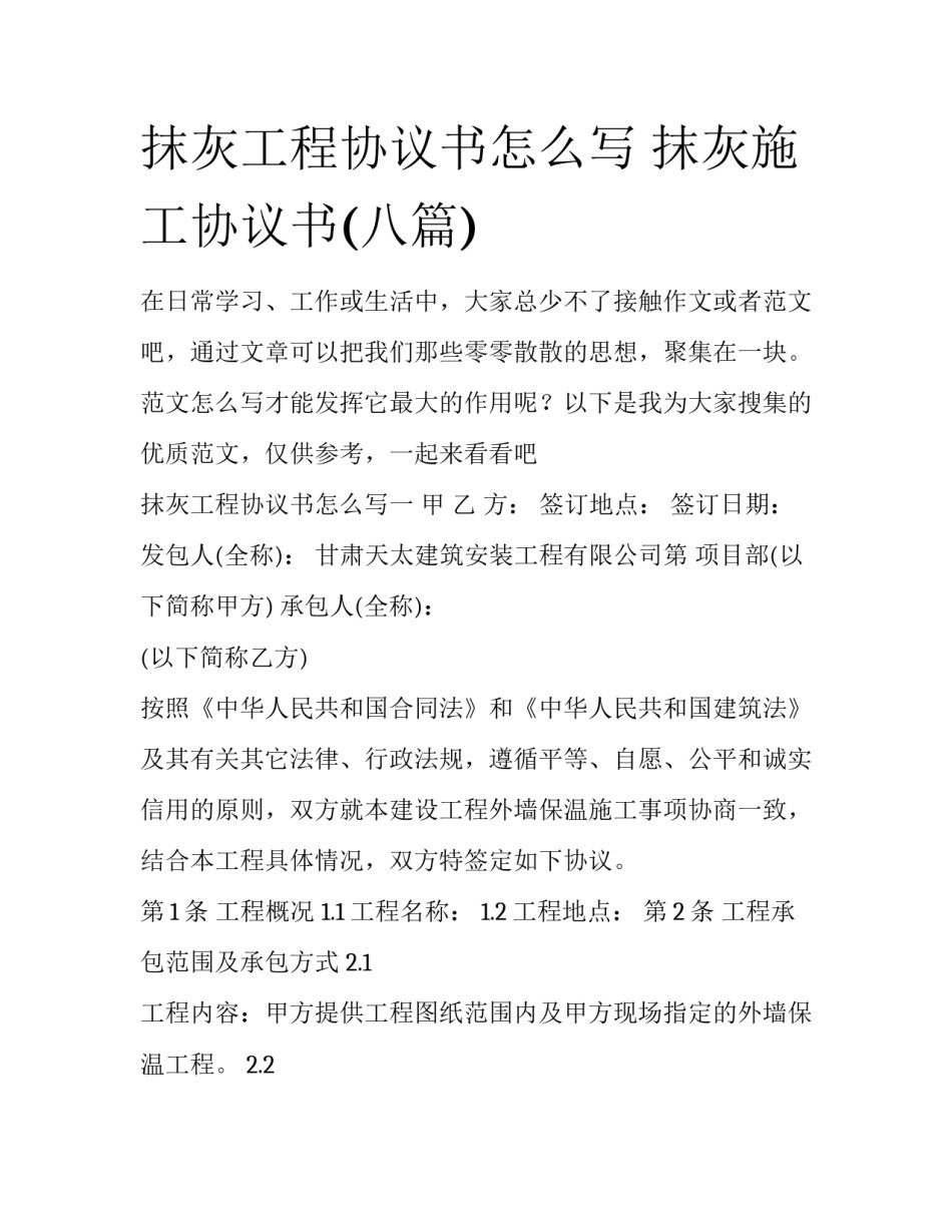 抹灰工程协议书怎么写 抹灰施工协议书(八篇)_第1页