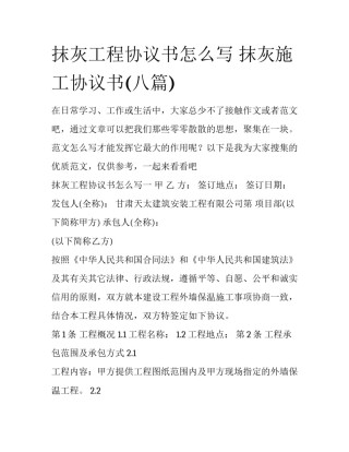 抹灰工程协议书怎么写 抹灰施工协议书(八篇)