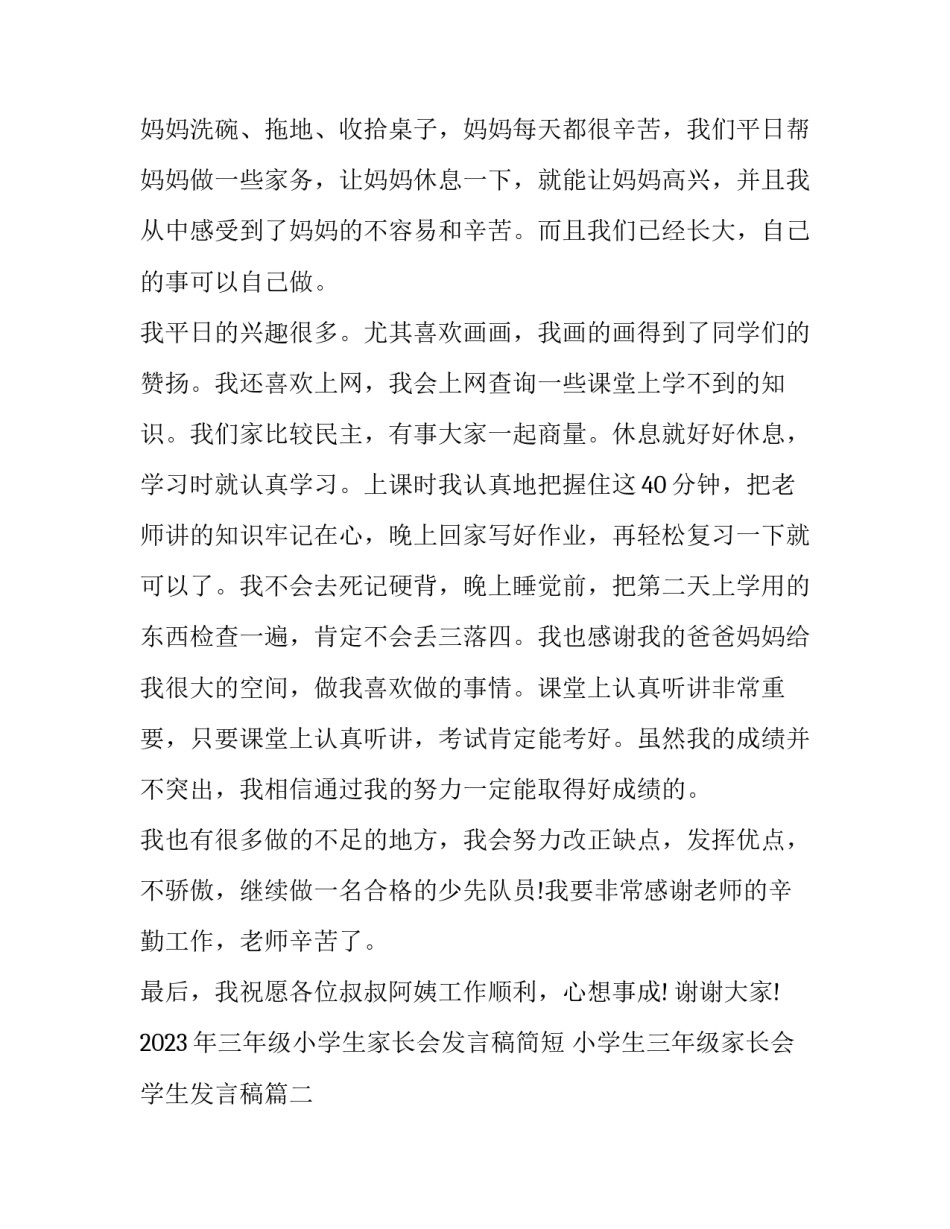 2023年三年级小学生家长会发言稿简短 小学生三年级家长会学生发言稿(3篇)_第2页