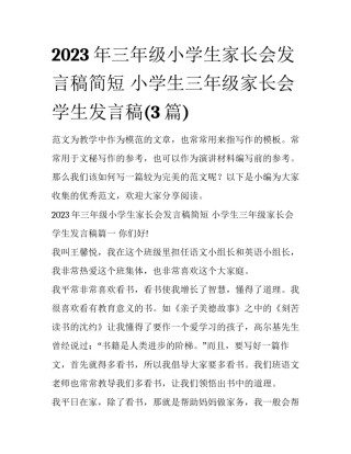 2023年三年级小学生家长会发言稿简短 小学生三年级家长会学生发言稿(3篇)