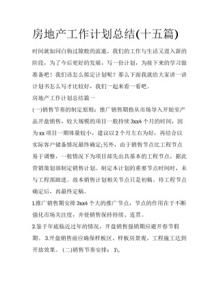 房地产工作计划总结(十五篇)