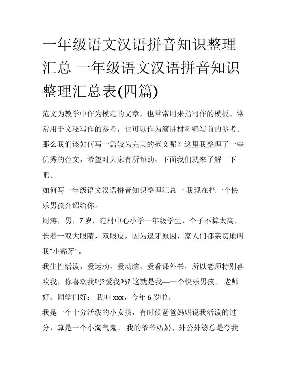 一年级语文汉语拼音知识整理汇总 一年级语文汉语拼音知识整理汇总表(四篇)_第1页