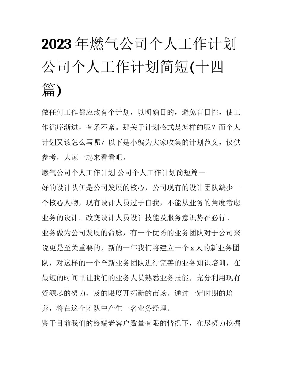2023年燃气公司个人工作计划 公司个人工作计划简短(十四篇)_第1页