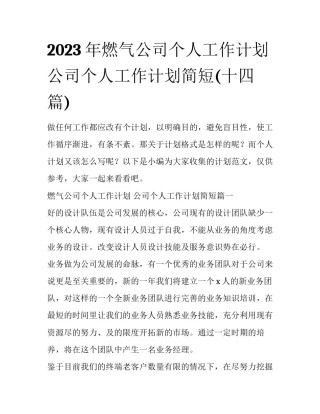 2023年燃气公司个人工作计划 公司个人工作计划简短(十四篇)