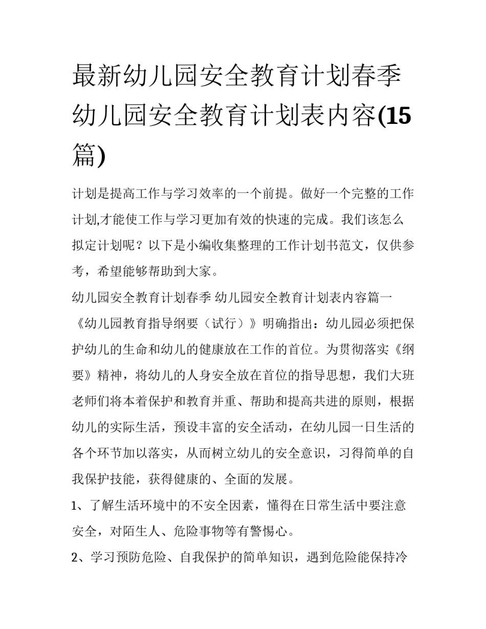 最新幼儿园安全教育计划春季 幼儿园安全教育计划表内容(15篇)_第1页
