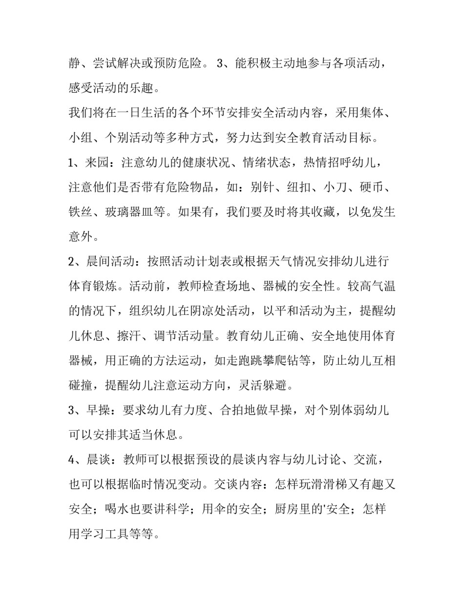 最新幼儿园安全教育计划春季 幼儿园安全教育计划表内容(15篇)_第2页