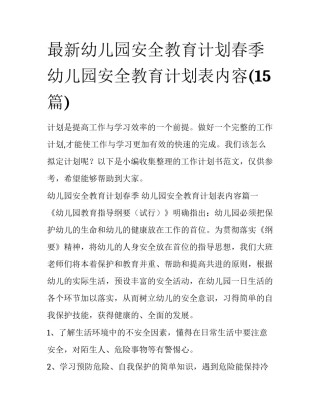 最新幼儿园安全教育计划春季 幼儿园安全教育计划表内容(15篇)