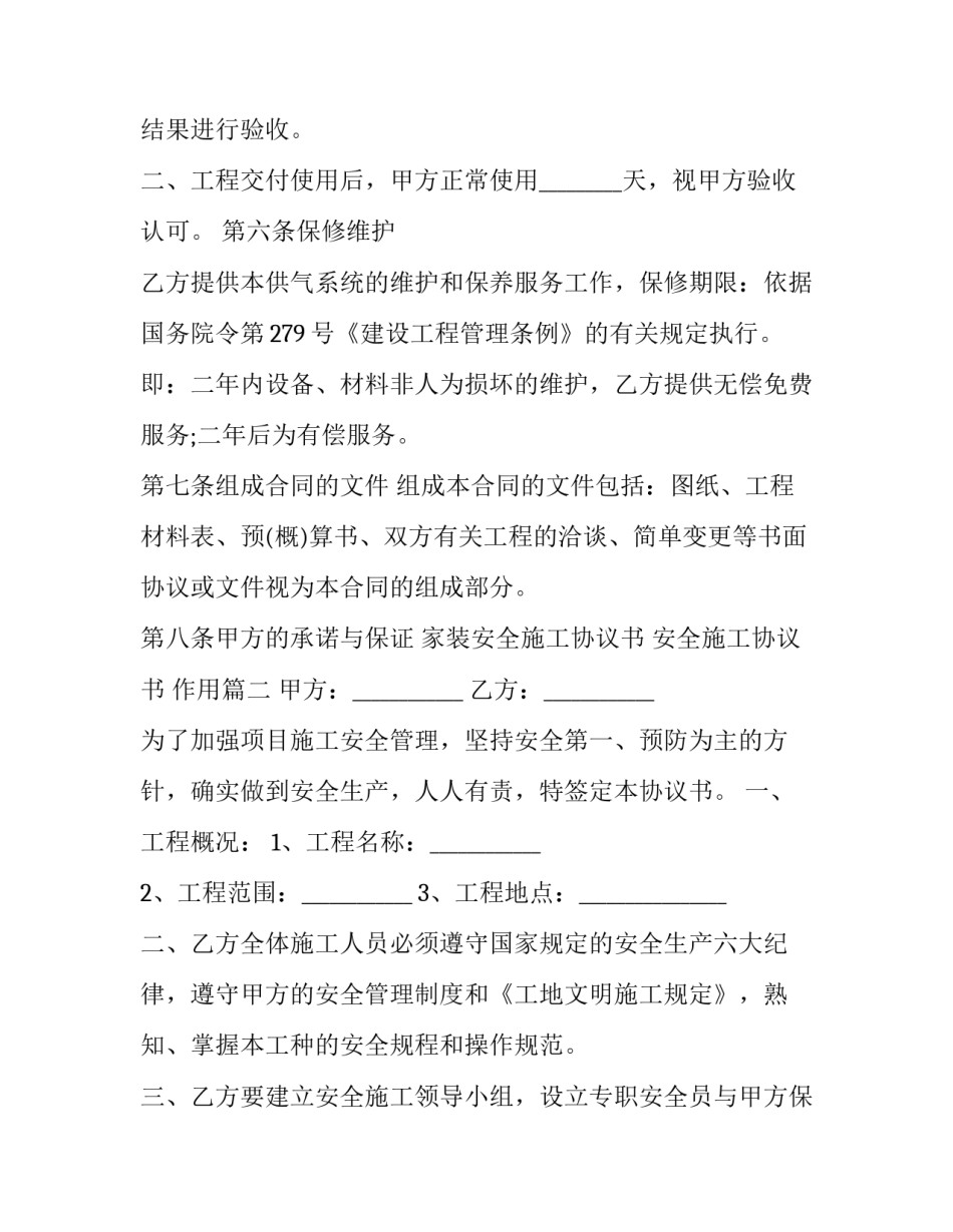 最新家装安全施工协议书 安全施工协议书 作用(三篇)_第3页