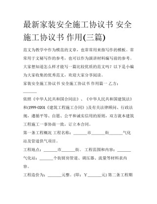 最新家装安全施工协议书 安全施工协议书 作用(三篇)
