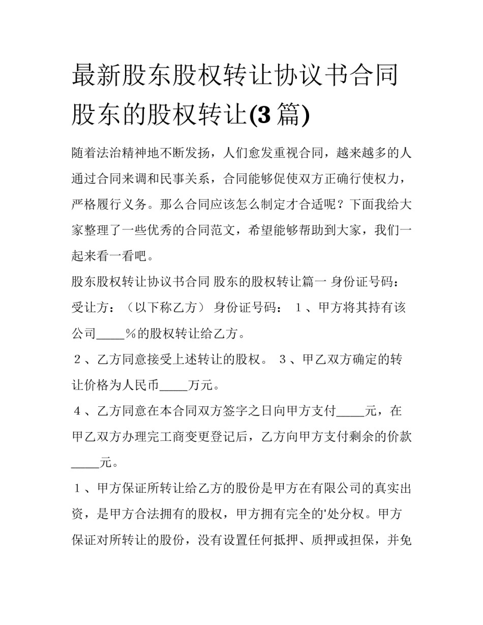 最新股东股权转让协议书合同 股东的股权转让(3篇)_第1页