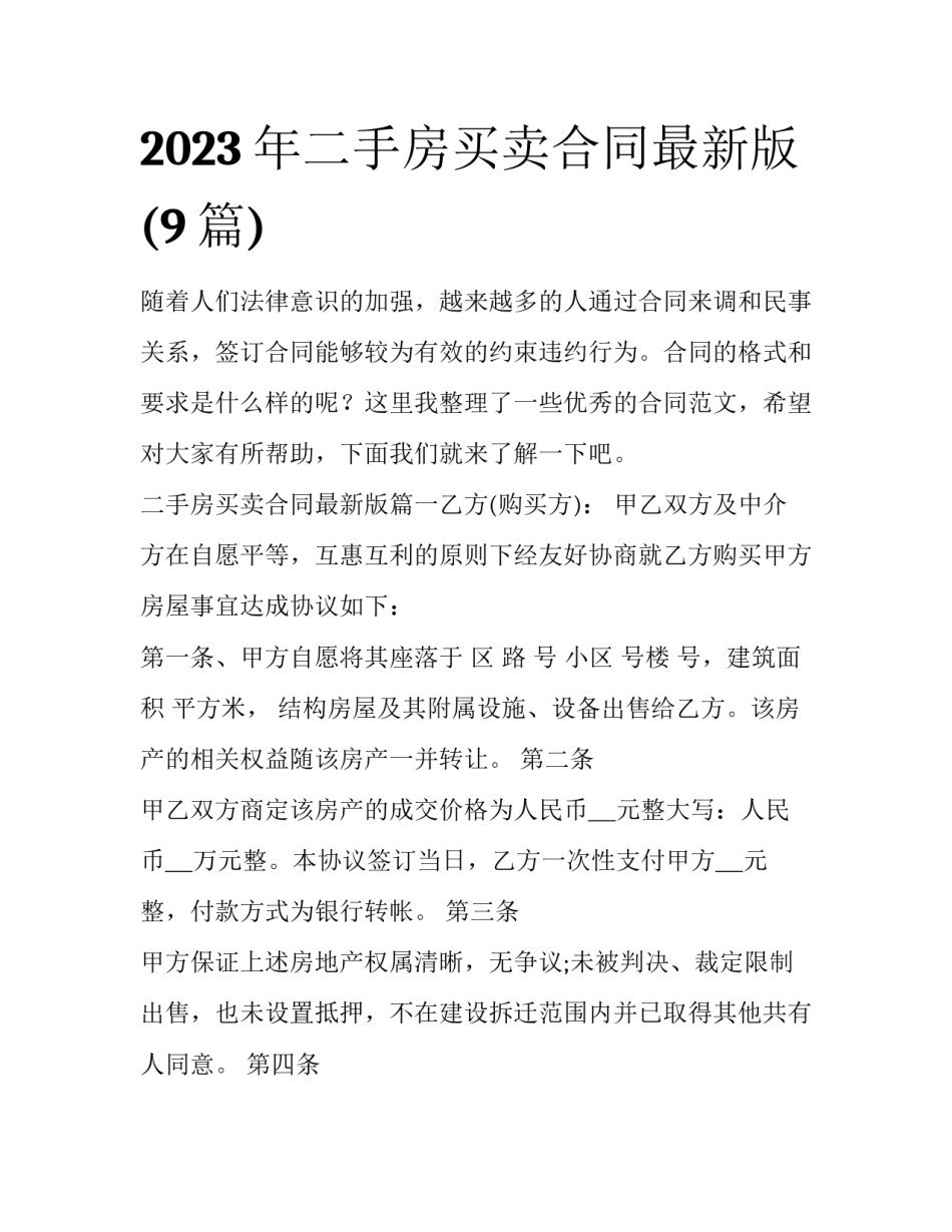 2023年二手房买卖合同最新版(9篇)_第1页