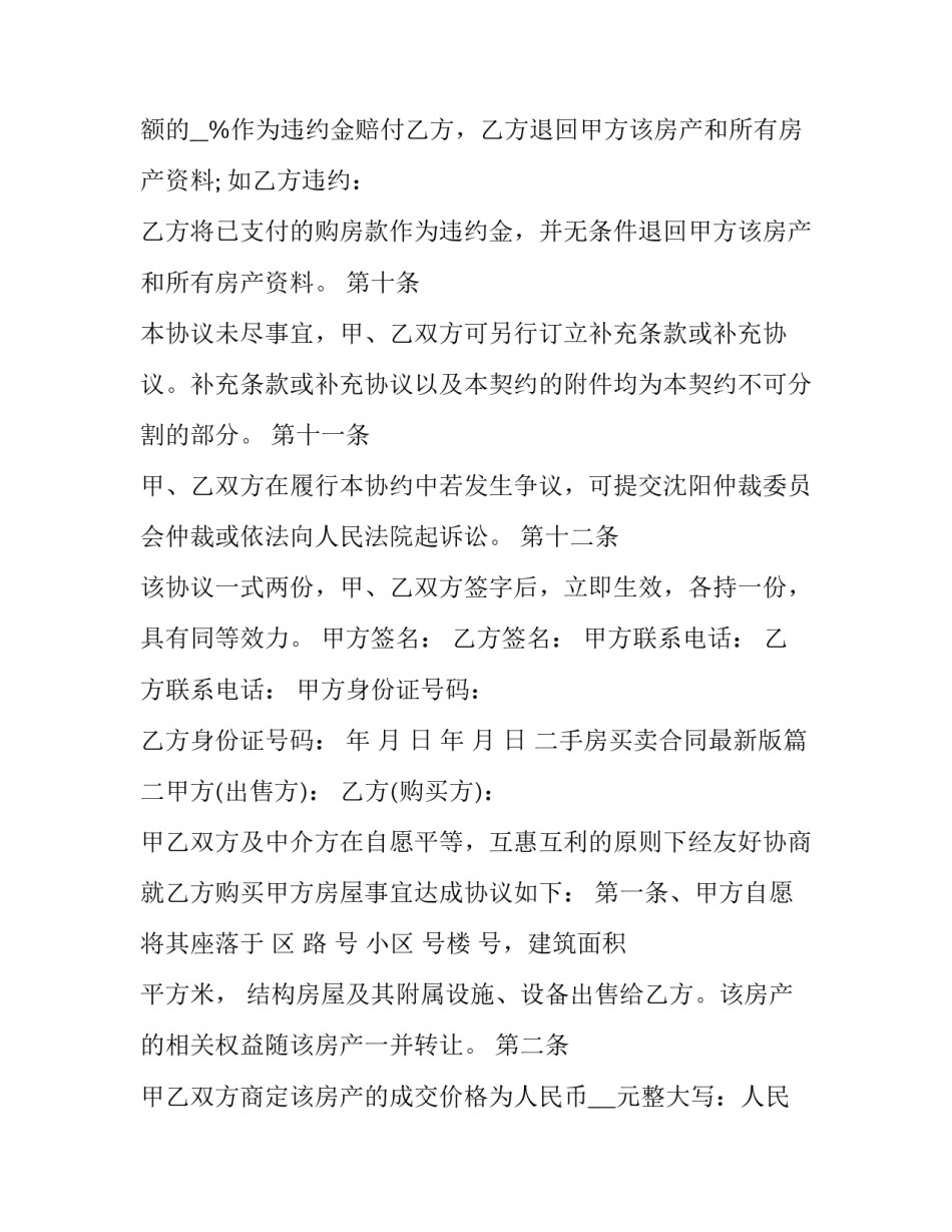 2023年二手房买卖合同最新版(9篇)_第3页