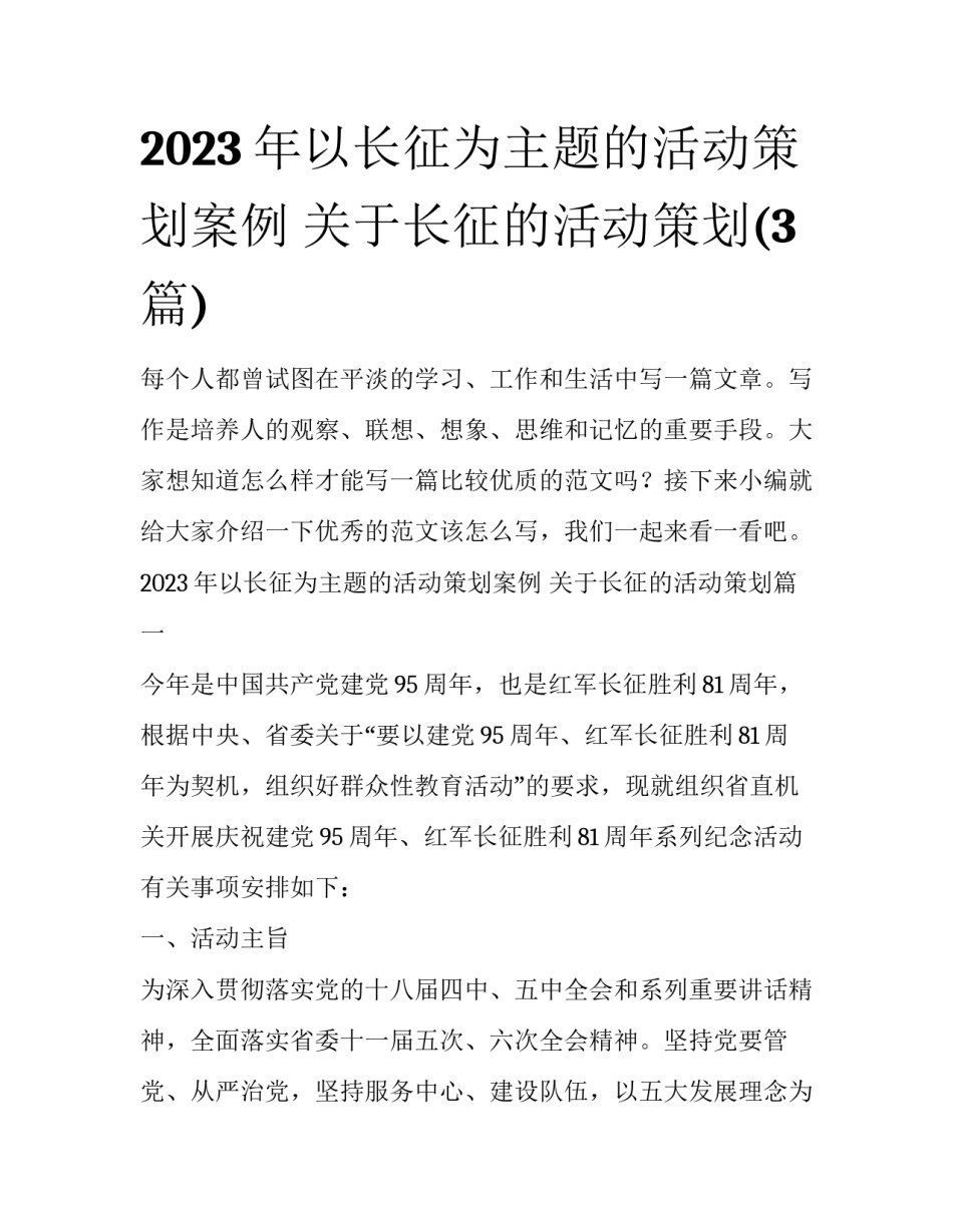 2023年以长征为主题的活动策划案例 关于长征的活动策划(3篇)_第1页