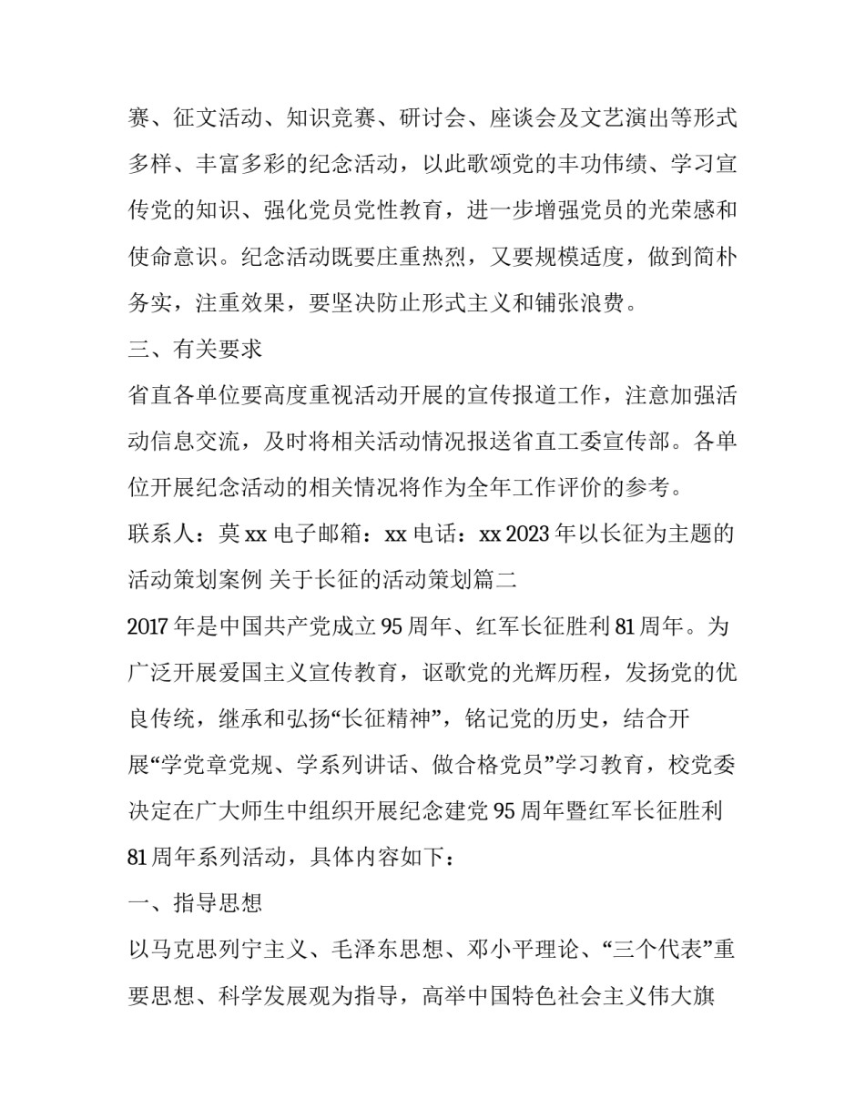 2023年以长征为主题的活动策划案例 关于长征的活动策划(3篇)_第3页