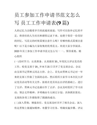 员工参加工作申请书范文怎么写 员工工作申请表(9篇)
