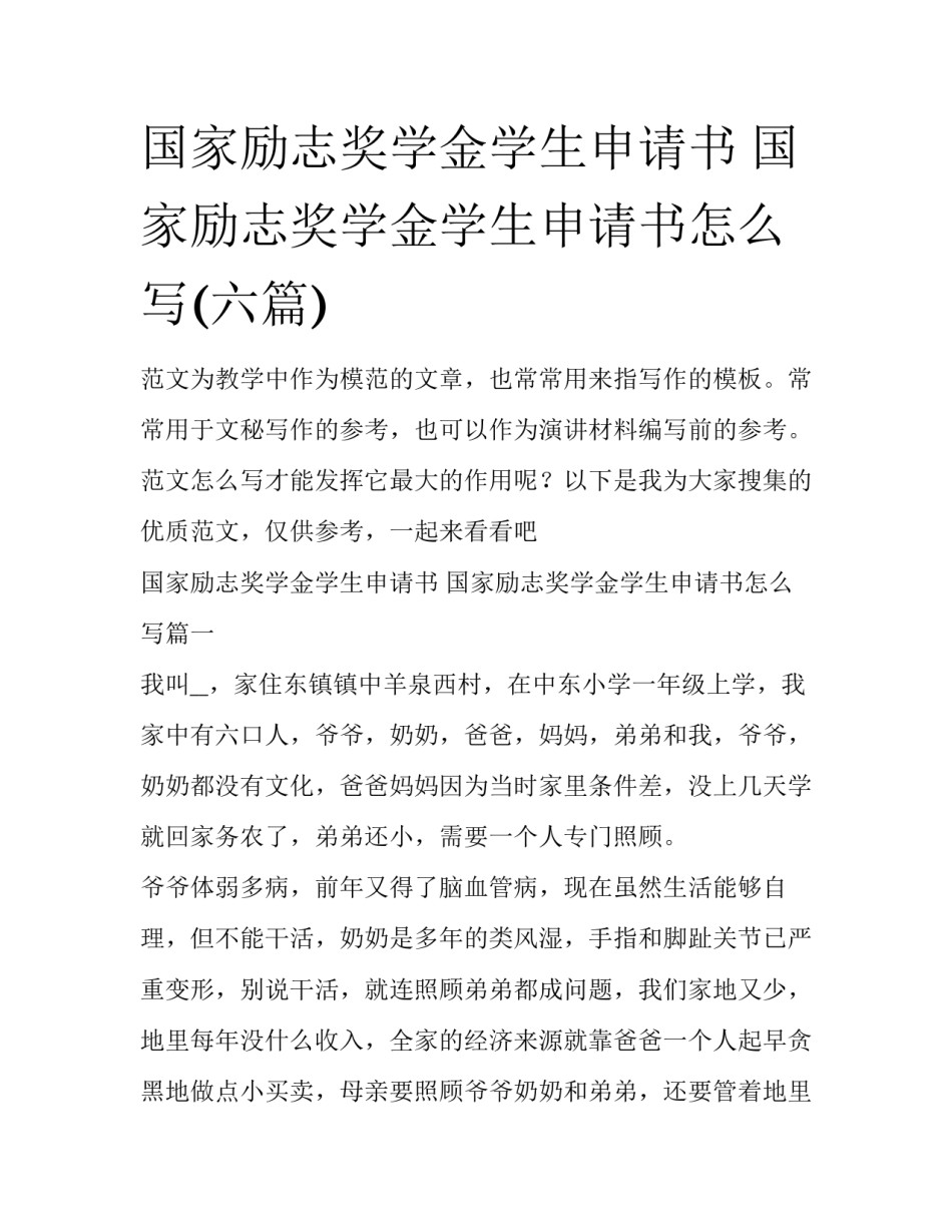 国家励志奖学金学生申请书 国家励志奖学金学生申请书怎么写(六篇)_第1页