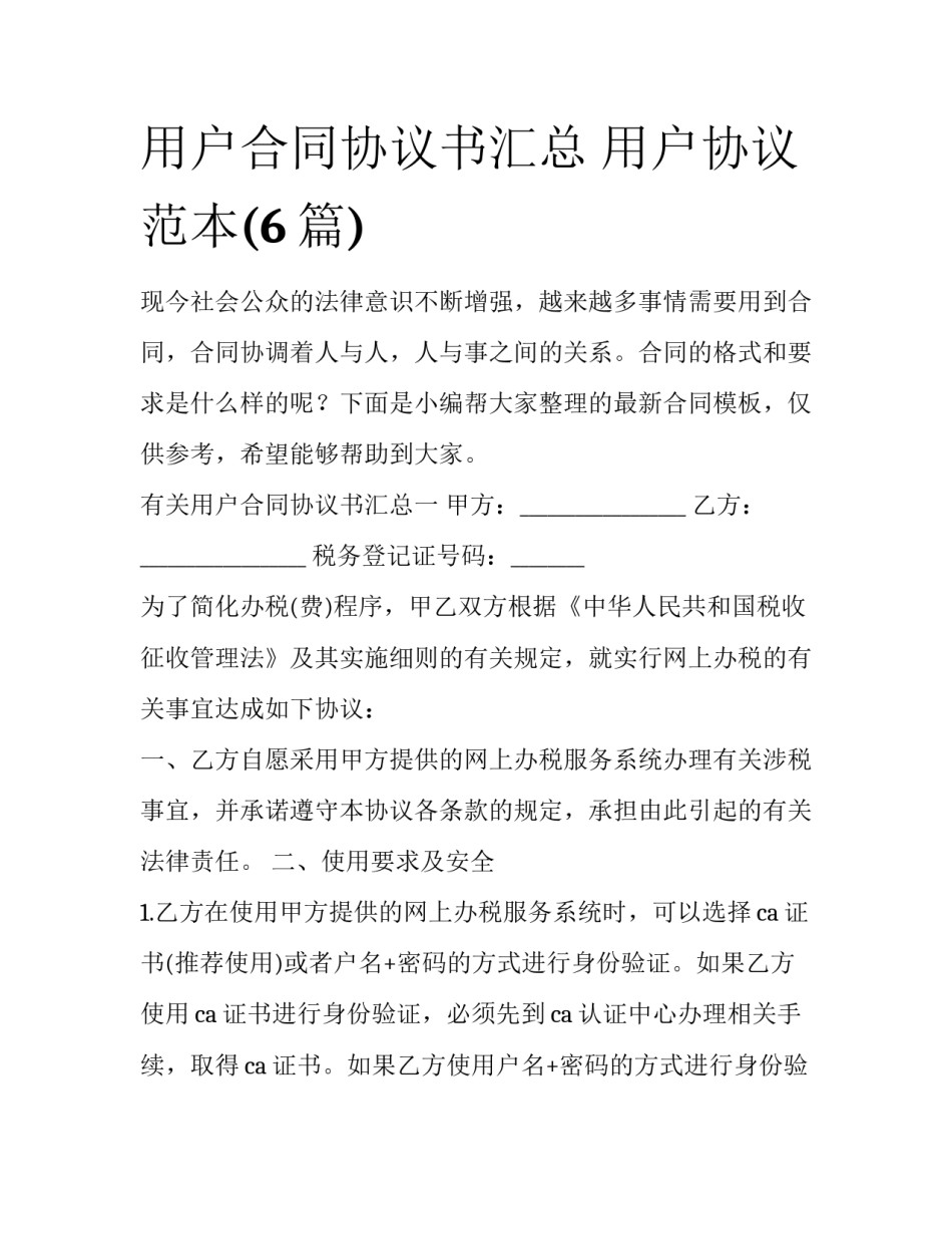 用户合同协议书汇总 用户协议范本(6篇)_第1页