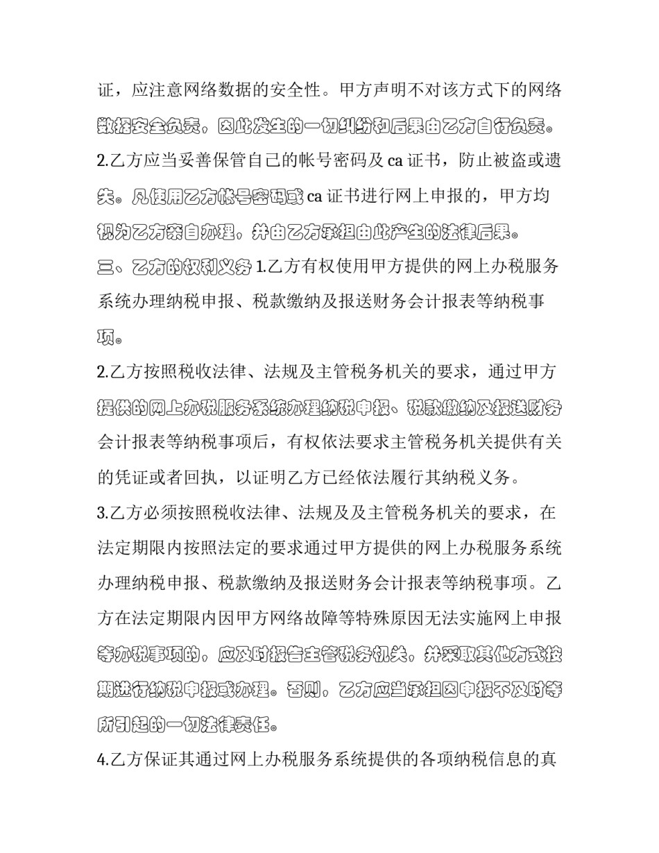 用户合同协议书汇总 用户协议范本(6篇)_第2页