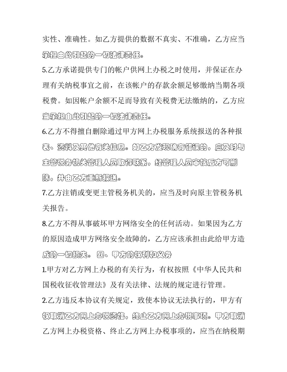 用户合同协议书汇总 用户协议范本(6篇)_第3页