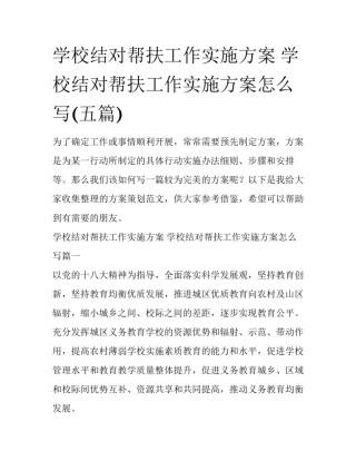 学校结对帮扶工作实施方案 学校结对帮扶工作实施方案怎么写(五篇)
