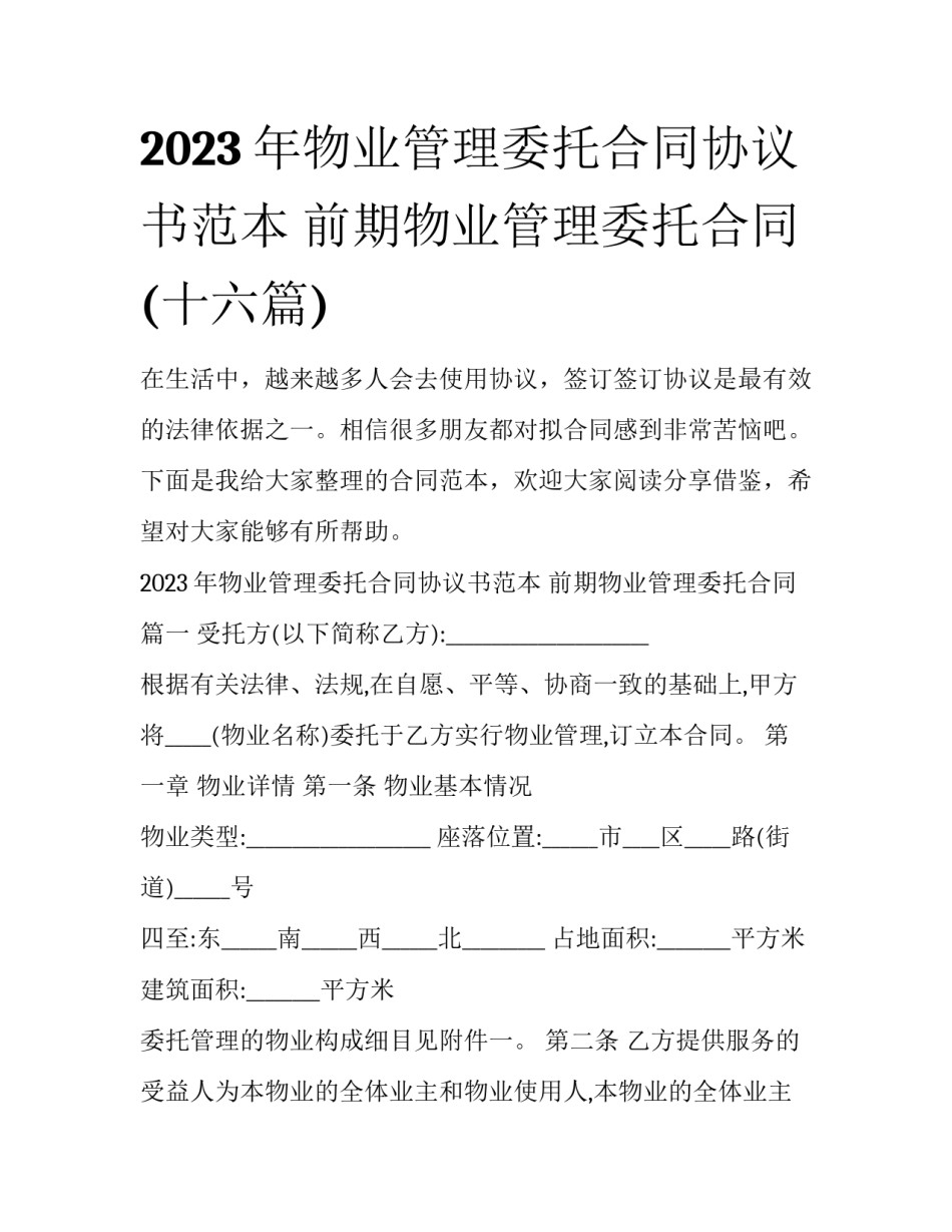 2023年物业管理委托合同协议书范本 前期物业管理委托合同(十六篇)_第1页