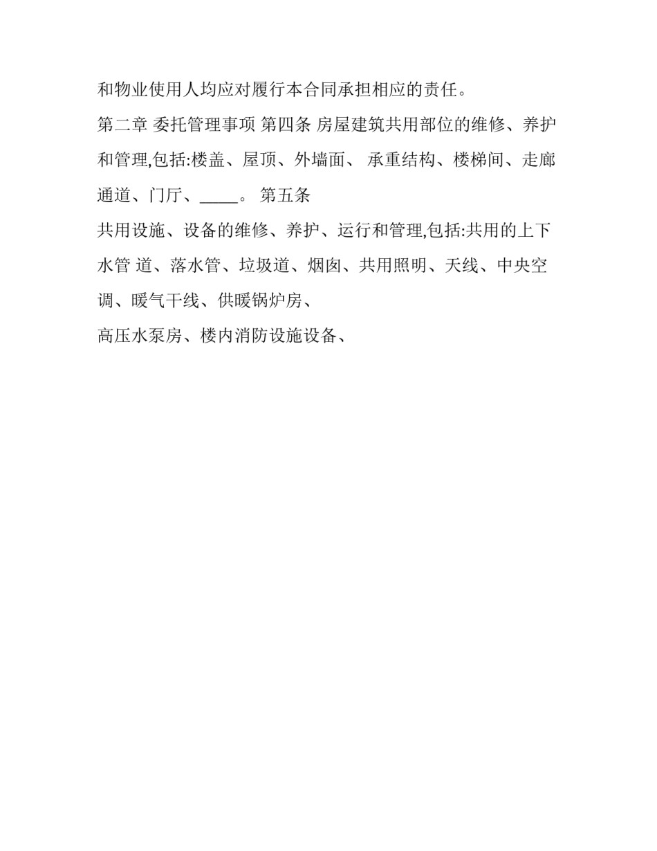 2023年物业管理委托合同协议书范本 前期物业管理委托合同(十六篇)_第2页