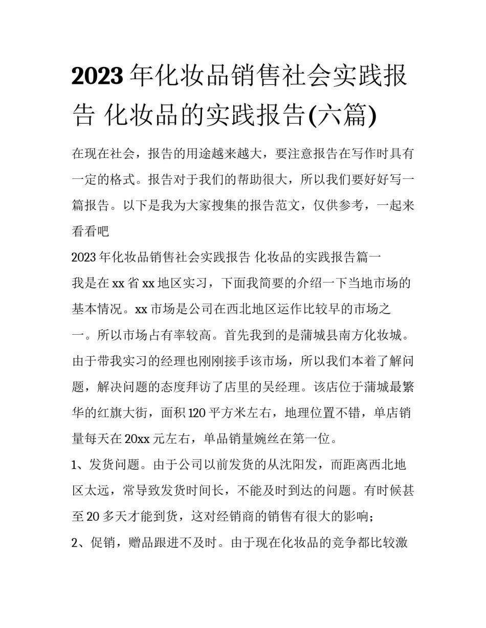 2023年化妆品销售社会实践报告 化妆品的实践报告(六篇)_第1页