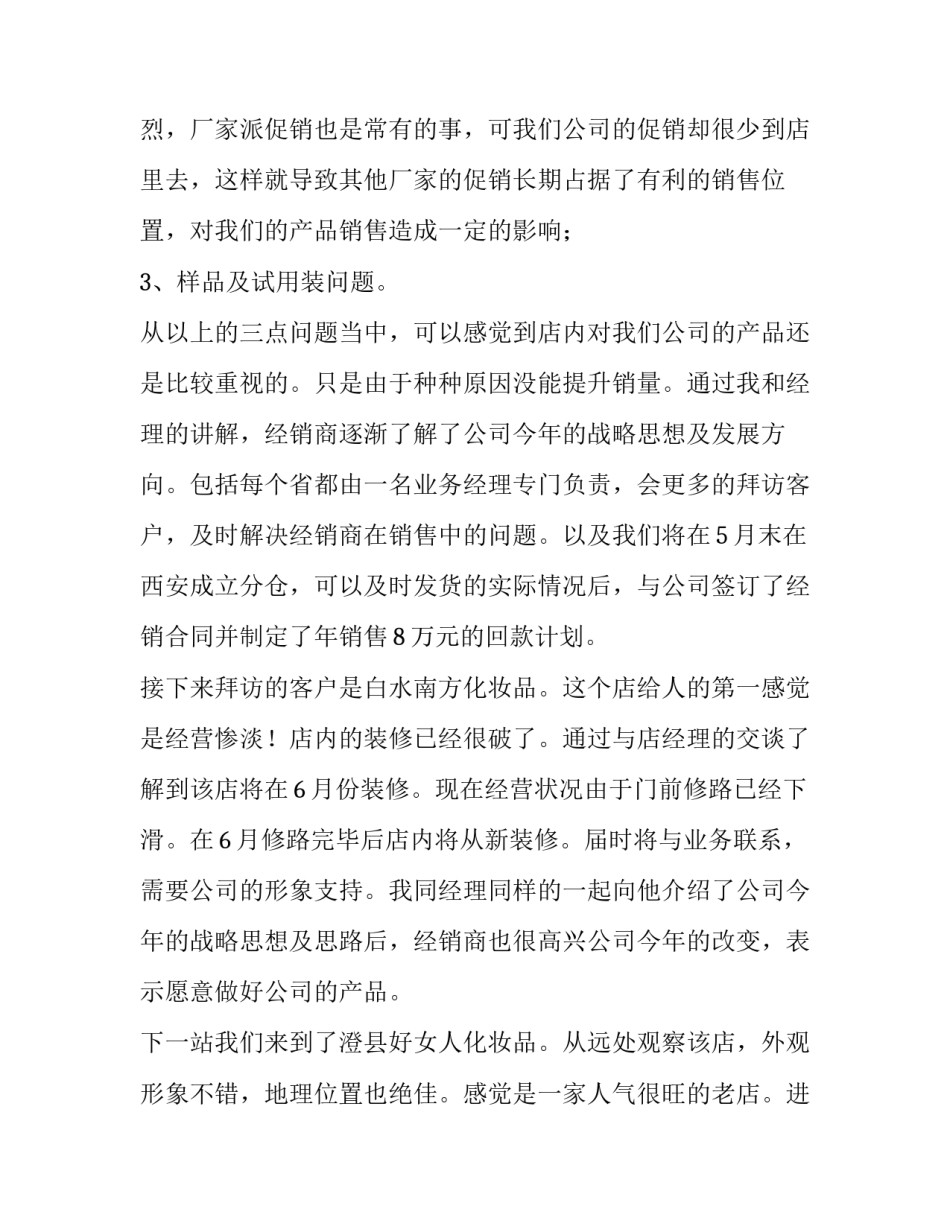 2023年化妆品销售社会实践报告 化妆品的实践报告(六篇)_第2页