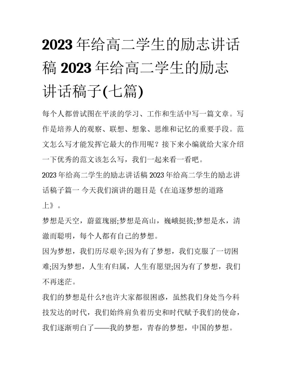 2023年给高二学生的励志讲话稿 2023年给高二学生的励志讲话稿子(七篇)_第1页