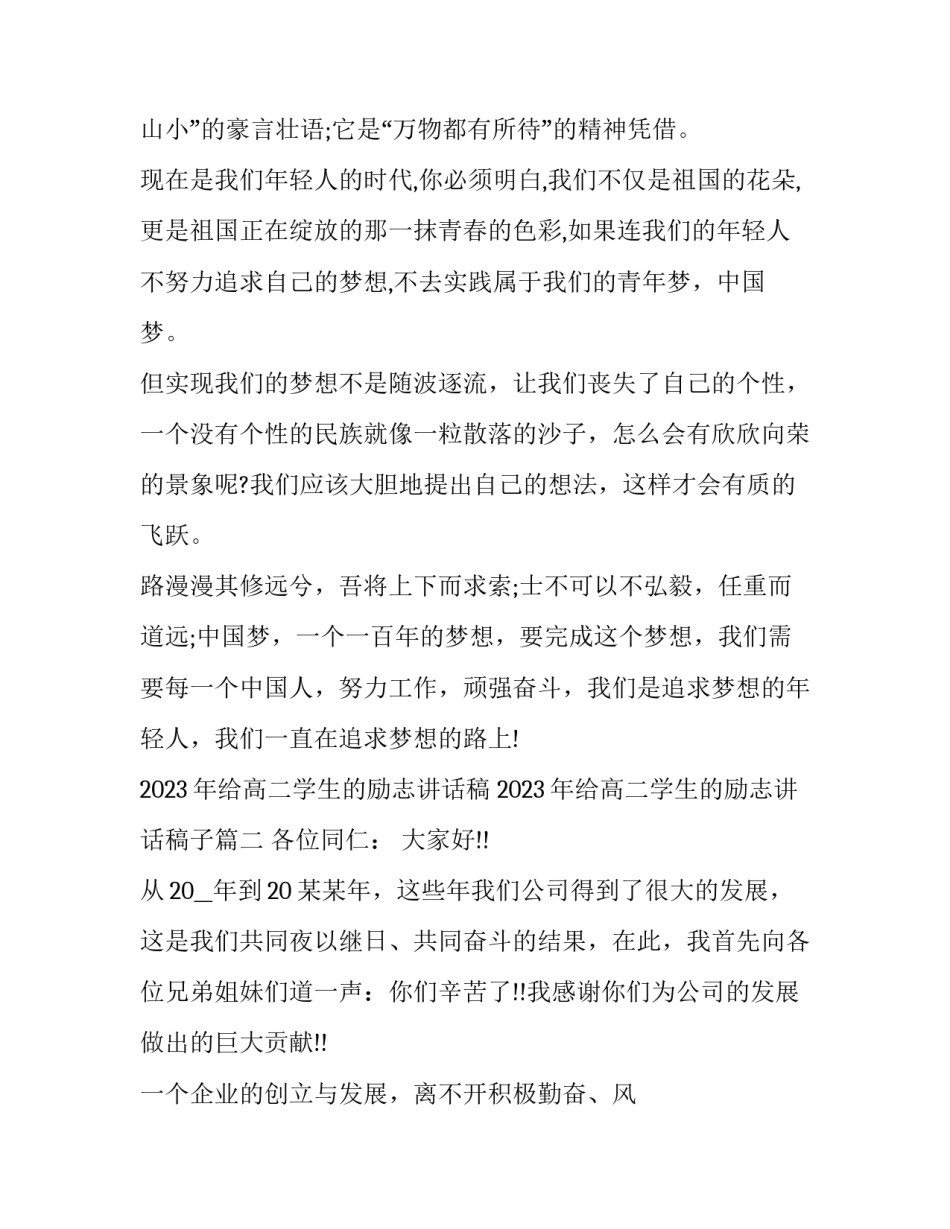 2023年给高二学生的励志讲话稿 2023年给高二学生的励志讲话稿子(七篇)_第3页