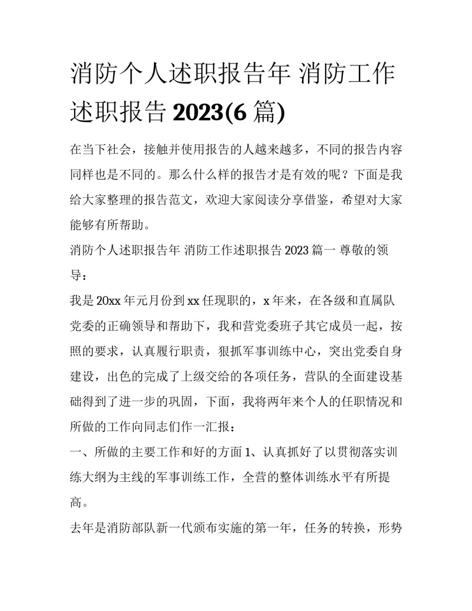 消防个人述职报告年 消防工作述职报告2023(6篇)_第1页