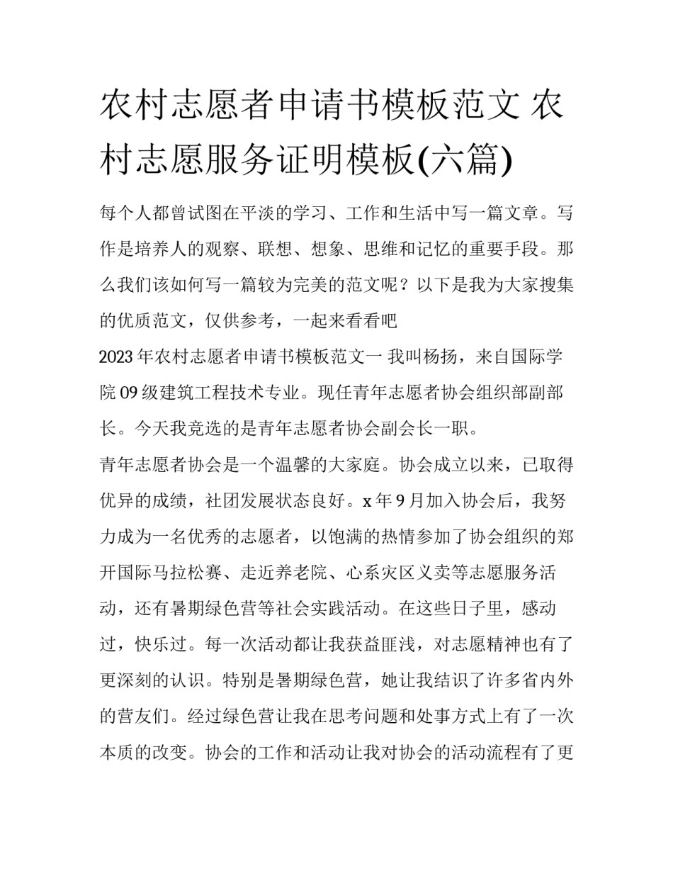 农村志愿者申请书模板范文 农村志愿服务证明模板(六篇)_第1页